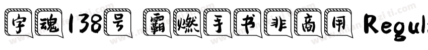 字魂138号 霸燃手书非商用 Regular字体转换